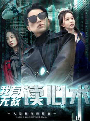 我有無敵讀心術(shù)&amp;amp;都市最強(qiáng)男保姆