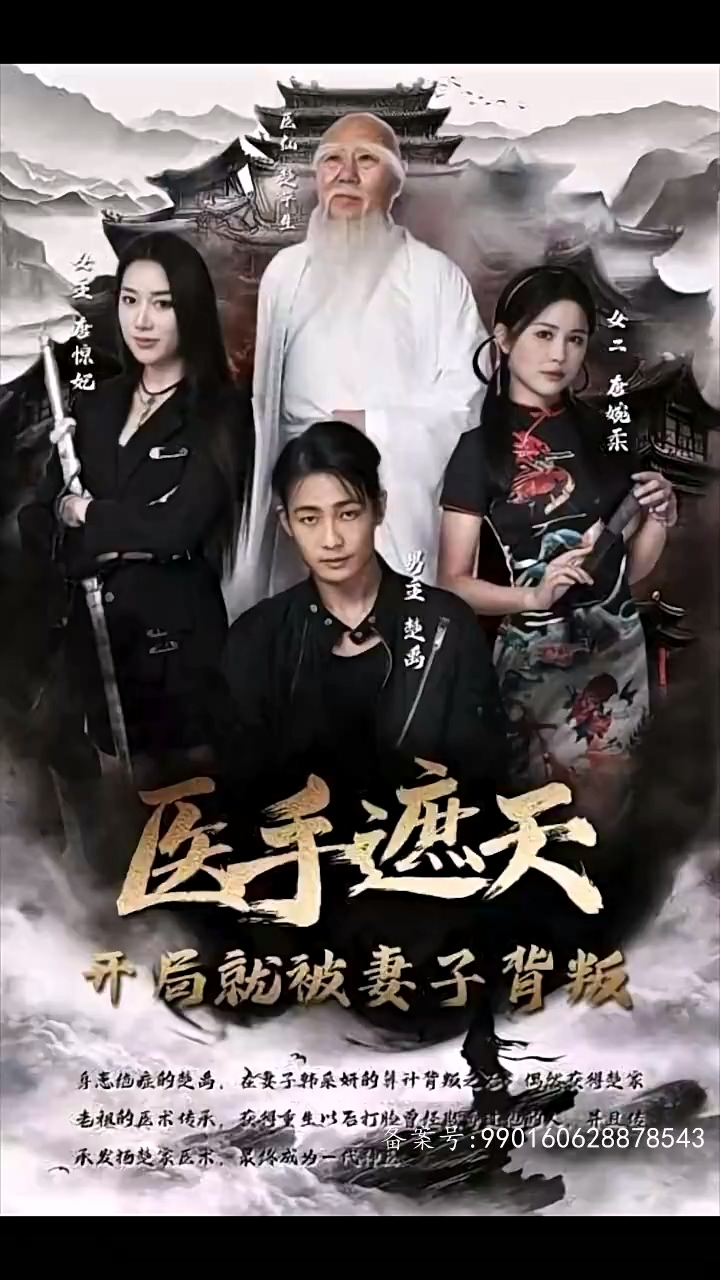 醫(yī)手遮天，開局就被妻子背叛