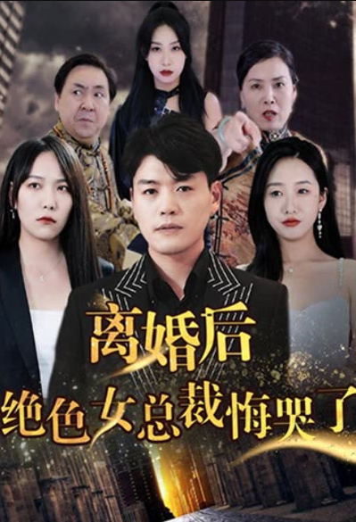 離婚后，絕色女老板悔哭了