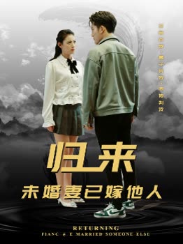 歸來(lái)未婚妻已嫁他人