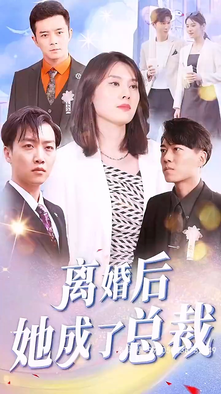 離婚后她成了總裁