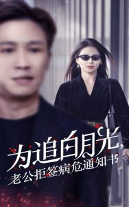 為追白月光，老公拒簽病危通知書
