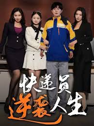快遞員逆襲人生
