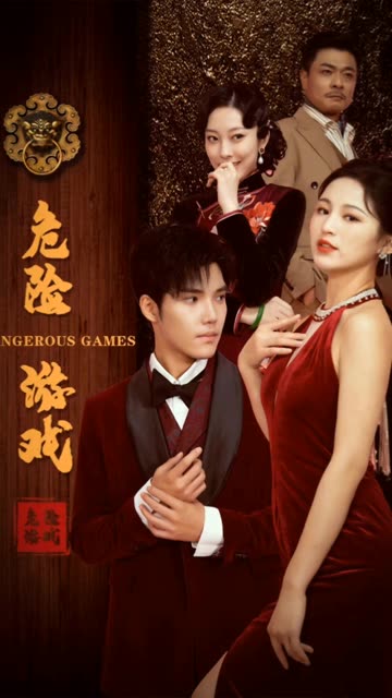 危險(xiǎn)游戲短劇
