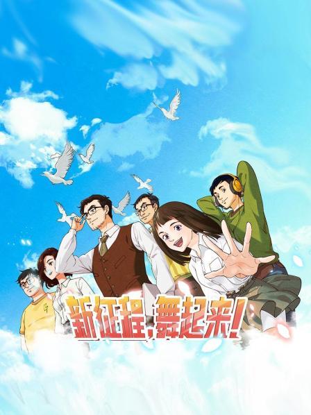 新征程，舞起來(lái)！