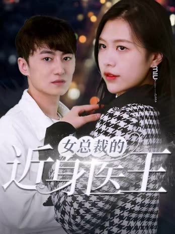 女總裁的近身醫(yī)王