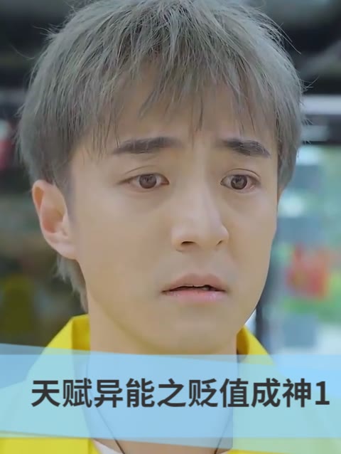 天賦異能之貶值成神