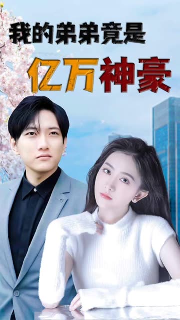 我的弟弟竟是億萬神豪