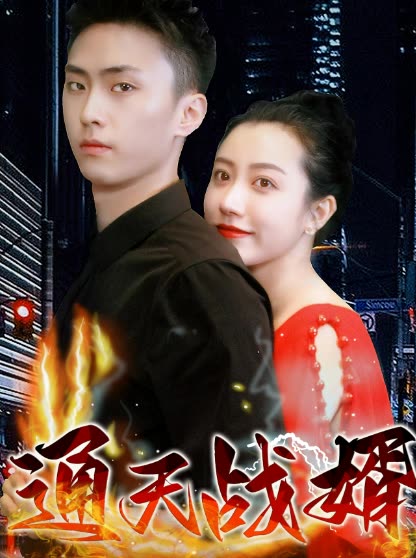 通天戰(zhàn)婿