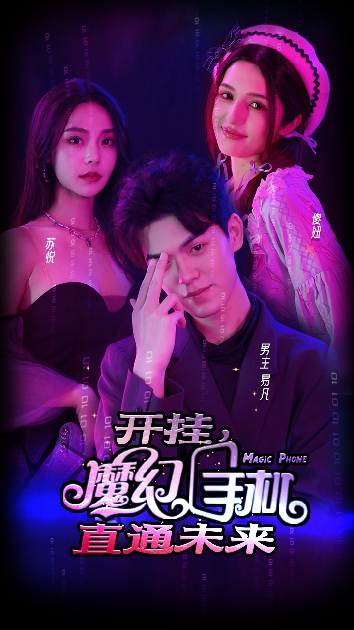 開掛，魔幻手機直通未來