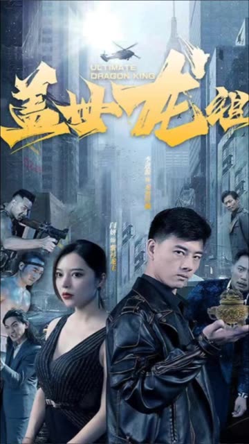 蓋世龍祖