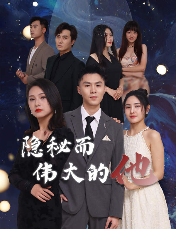 隱秘而偉大的他