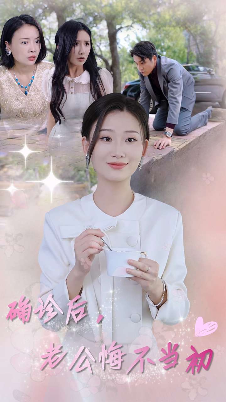 確診后，老公悔不當(dāng)初