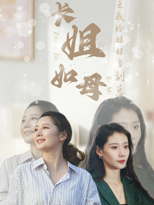 長(zhǎng)姐如母之我給妹妹當(dāng)副總