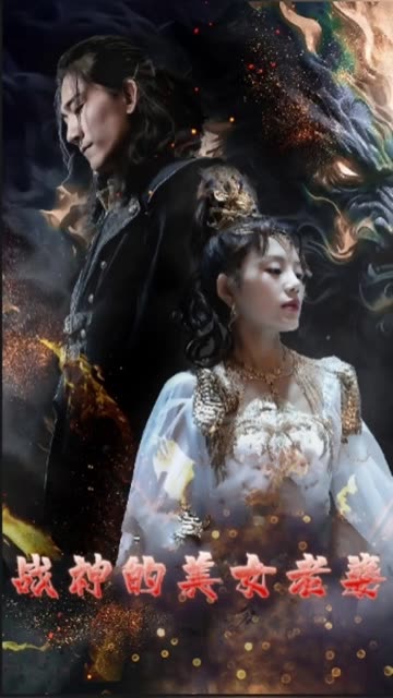 戰(zhàn)神的美女老婆