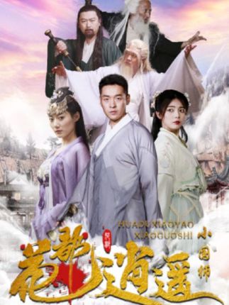 花都逍遙小國師