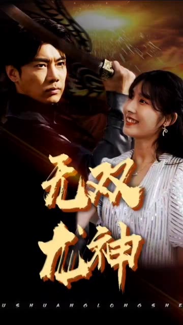 無(wú)雙龍神