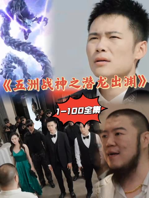 五洲戰(zhàn)神之潛龍出淵