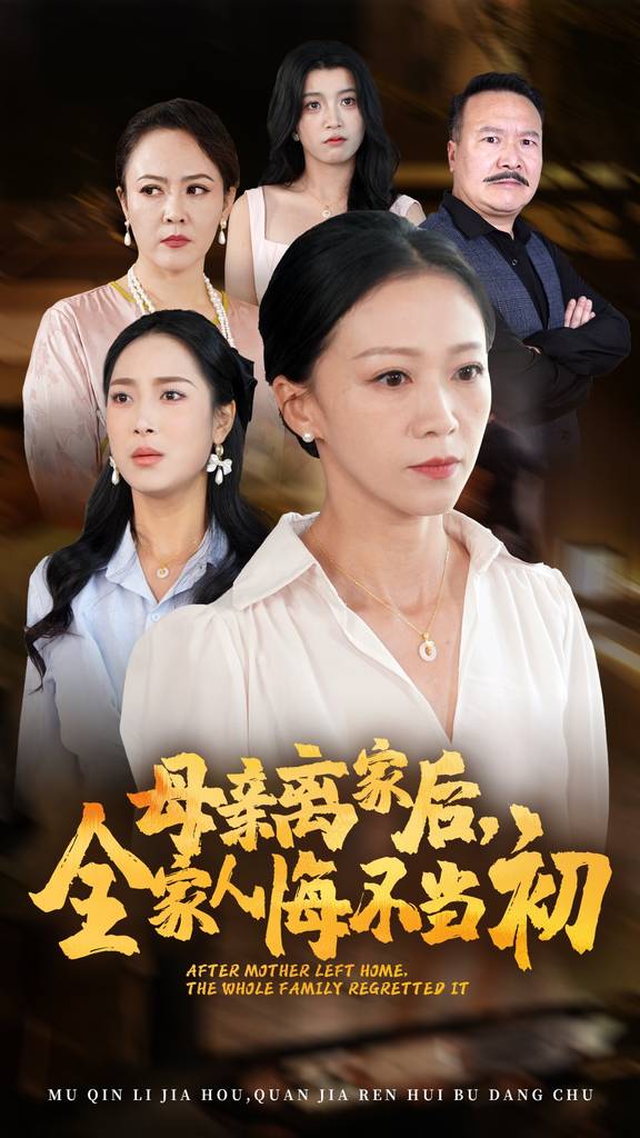 母親離家后，全家人悔不當初