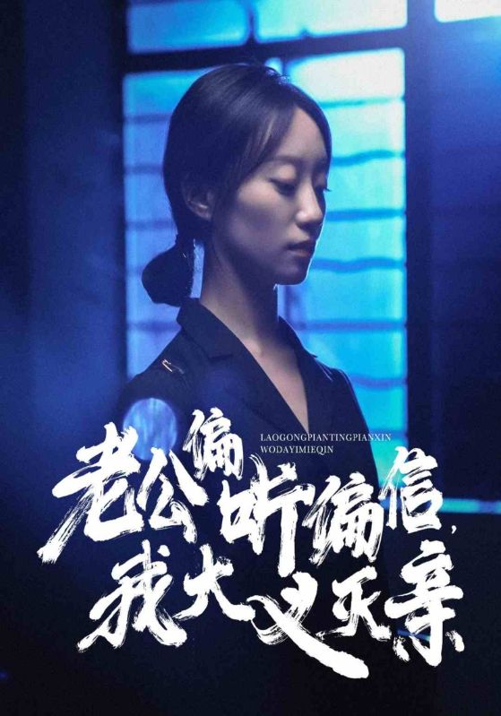 老公偏聽偏信，我大義滅親