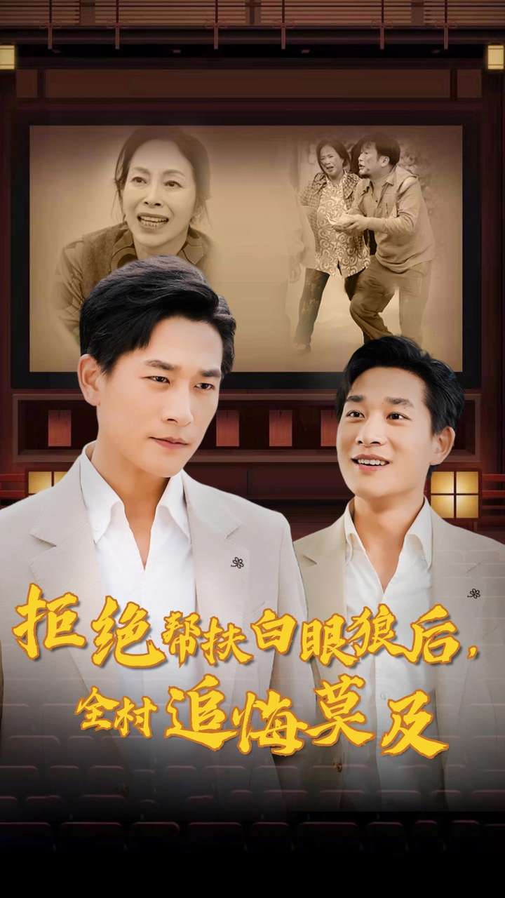 拒絕幫扶白眼狼后，全村追悔莫及