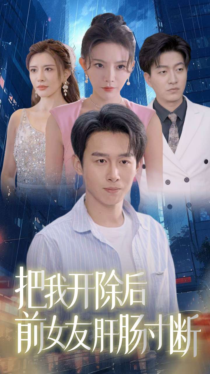 把我開(kāi)除后前女友肝腸寸斷