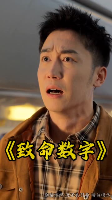 致命數(shù)字