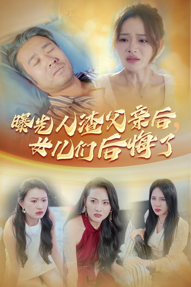 曝光人渣父親后，女兒們后悔了