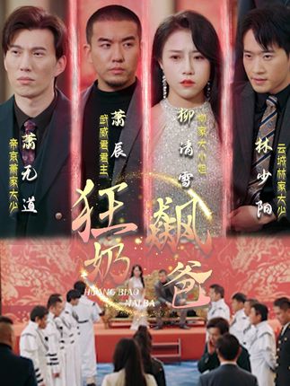 狂飆奶爸