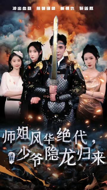 師姐風(fēng)華絕代，少爺隱龍歸來