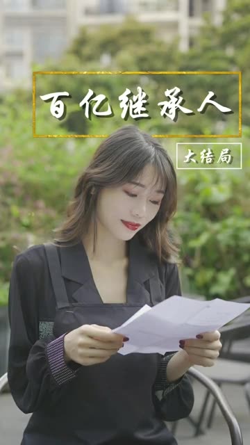 百億繼承人