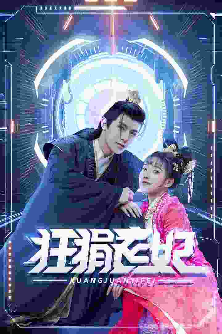 狂狷醫(yī)妃