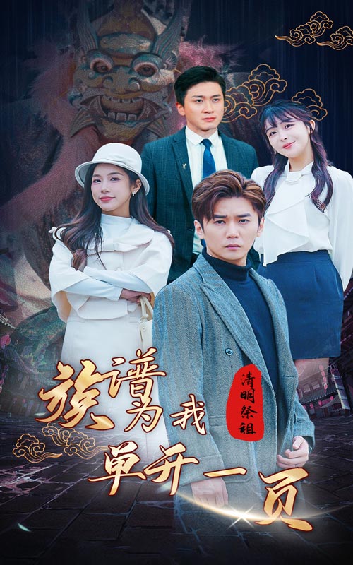 清明祭祖，族譜為我單開一頁