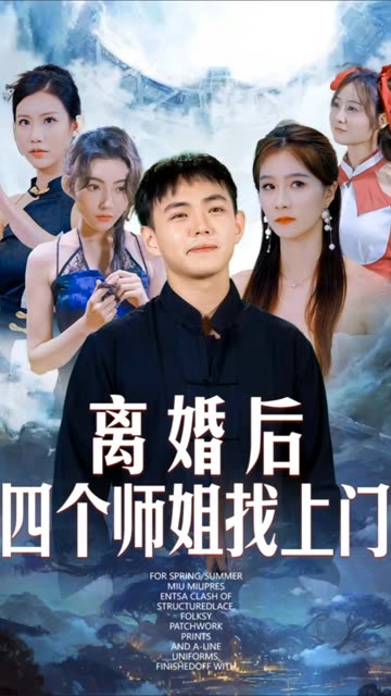 離婚后四個師姐找上門