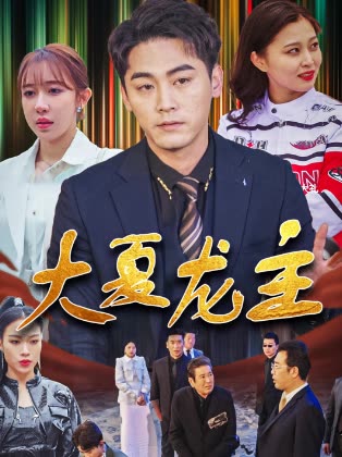 大夏龍主