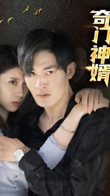 奇門神婿