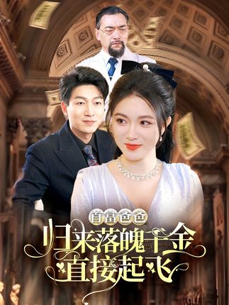 首富爸爸歸來落魄千金直接起飛