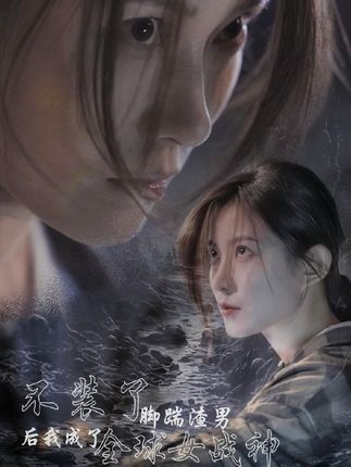 不裝了，腳踹渣男后我成了全球女戰(zhàn)神