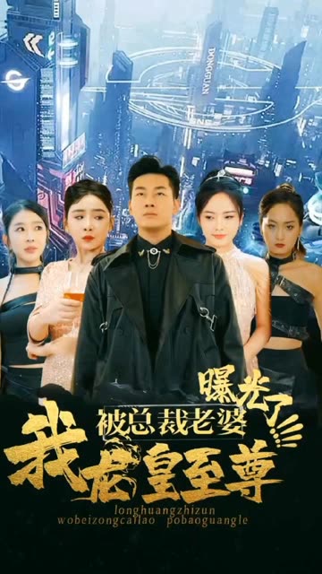 我龍皇至尊，被總裁老婆曝光