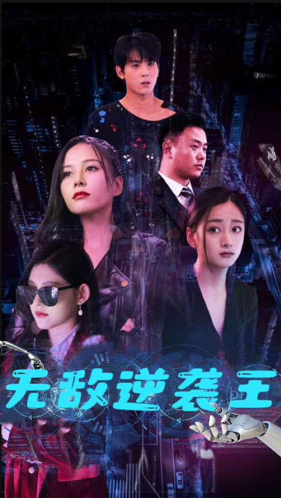無敵逆襲王