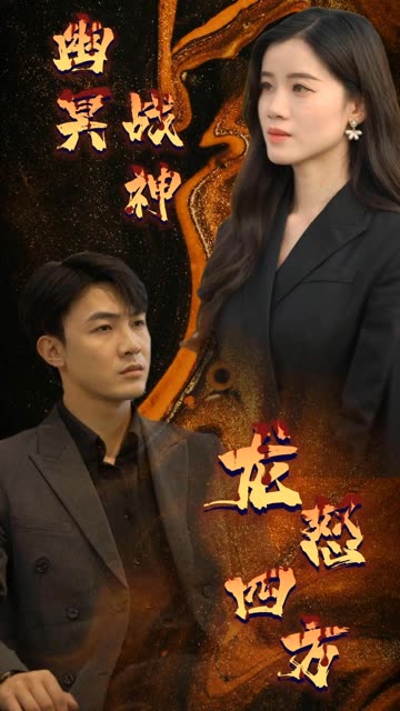 幽冥戰(zhàn)神龍怒四方