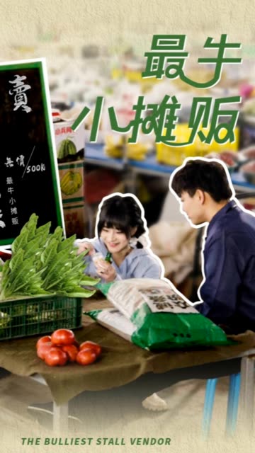 最牛小攤販