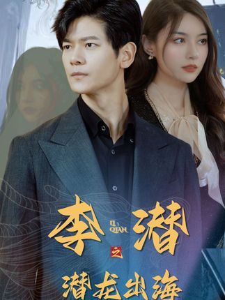李潛之潛龍出海