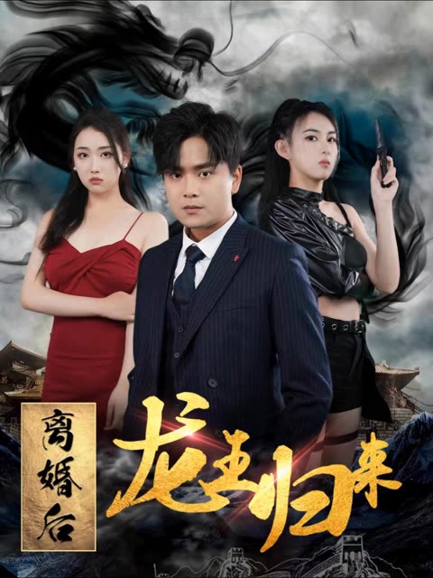 離婚后龍王歸來