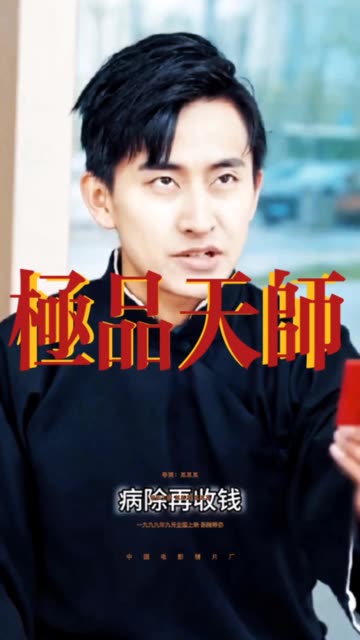 極品天師