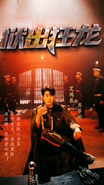 獄出狂龍