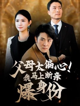 父母太偏心！我馬上斷親爆身份