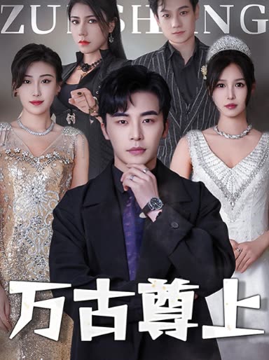 萬古尊上