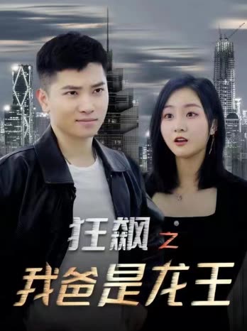 狂飆之我爸是龍王
