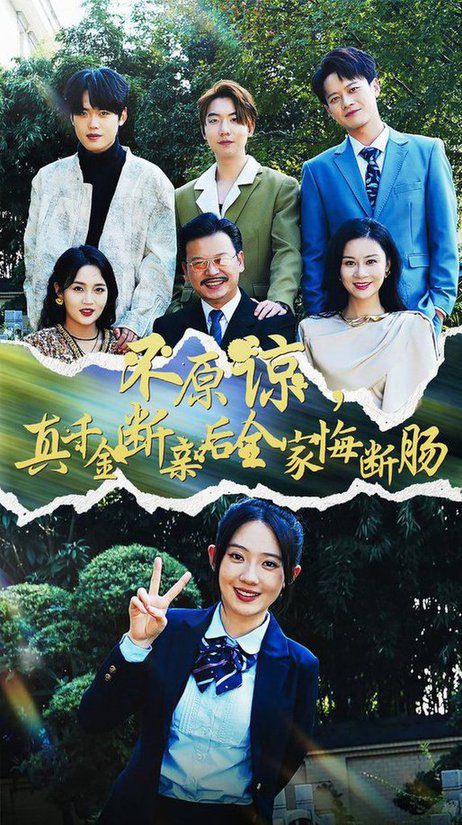 不原諒，真千金斷親后全家悔斷腸